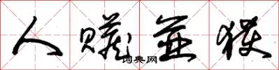 朱锡荣人赃并获草书怎么写