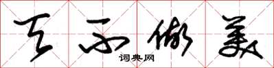 朱锡荣天不做美草书怎么写