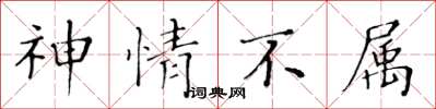 黄华生神情不属楷书怎么写