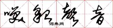 朱锡荣笑貌声音草书怎么写
