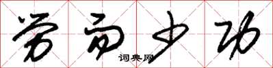 朱锡荣劳而少功草书怎么写