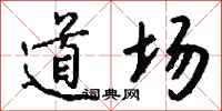 钱沛云道场行书怎么写