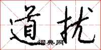 钱沛云道扰行书怎么写