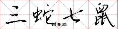钱沛云三蛇七鼠行书怎么写