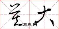 曾庆福莫大草书怎么写