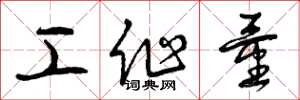 曾庆福工作量草书怎么写