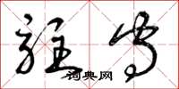 曾庆福驻守草书怎么写
