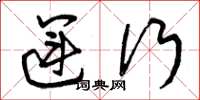 曾庆福运行草书怎么写