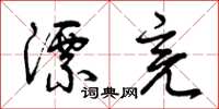 曾庆福漂亮草书怎么写