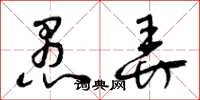 曾庆福愚弄草书怎么写