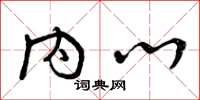 曾庆福内心草书怎么写