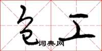 曾庆福包工草书怎么写