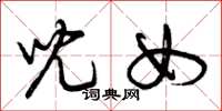 曾庆福儿女草书怎么写