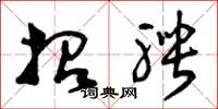 曾庆福招聘草书怎么写