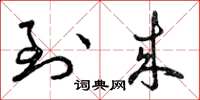 曾庆福到来草书怎么写