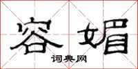 范连陞容媚隶书怎么写