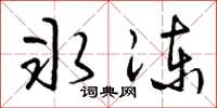 曾庆福冰冻草书怎么写
