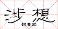 范连陞涉想隶书怎么写