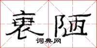 范连陞衰陋隶书怎么写