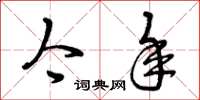 曾庆福今年草书怎么写
