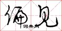 曾庆福偏见草书怎么写