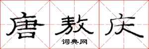 范连陞唐敖庆隶书怎么写