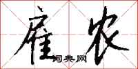 钱沛云雇农行书怎么写