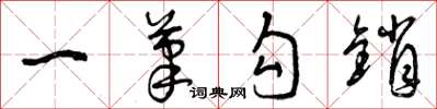 曾庆福一笔勾销草书怎么写