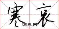 钱沛云寒哀行书怎么写