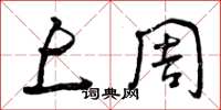 曾庆福上周草书怎么写