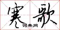钱沛云寒歌行书怎么写