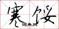 钱沛云寒馁行书怎么写