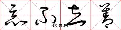 曾庆福恶不去善草书怎么写