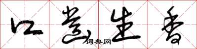 曾庆福口齿生香草书怎么写
