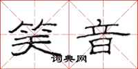 范连陞笑音隶书怎么写
