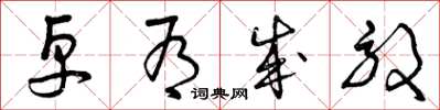 曾庆福卓有成效草书怎么写