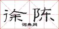 范连陞徐陈隶书怎么写
