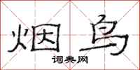 范连陞烟鸟隶书怎么写