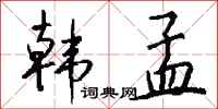 钱沛云韩孟行书怎么写