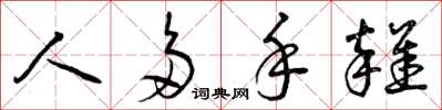 曾庆福人多手杂草书怎么写