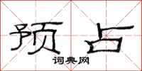 范连陞预占隶书怎么写