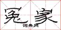 范连陞冤家隶书怎么写