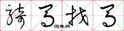 曾庆福骑马找马草书怎么写
