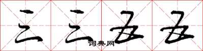 曾庆福三三五五草书怎么写