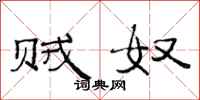 范连陞贼奴隶书怎么写