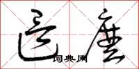 曾庆福这么草书怎么写