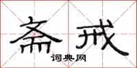 范连陞斋戒隶书怎么写