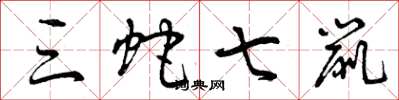 曾庆福三蛇七鼠草书怎么写