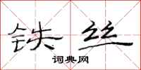 范连陞铁丝隶书怎么写