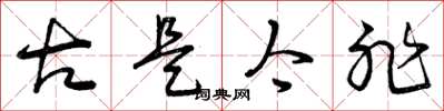曾庆福古是今非草书怎么写